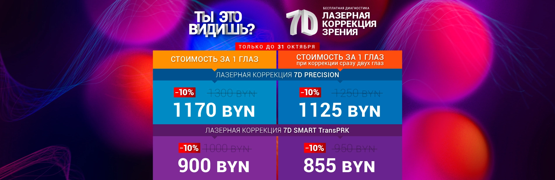 СКИДКИ НА ЛАЗЕРНУЮ КОРРЕКЦИЮ ЗРЕНИЯ